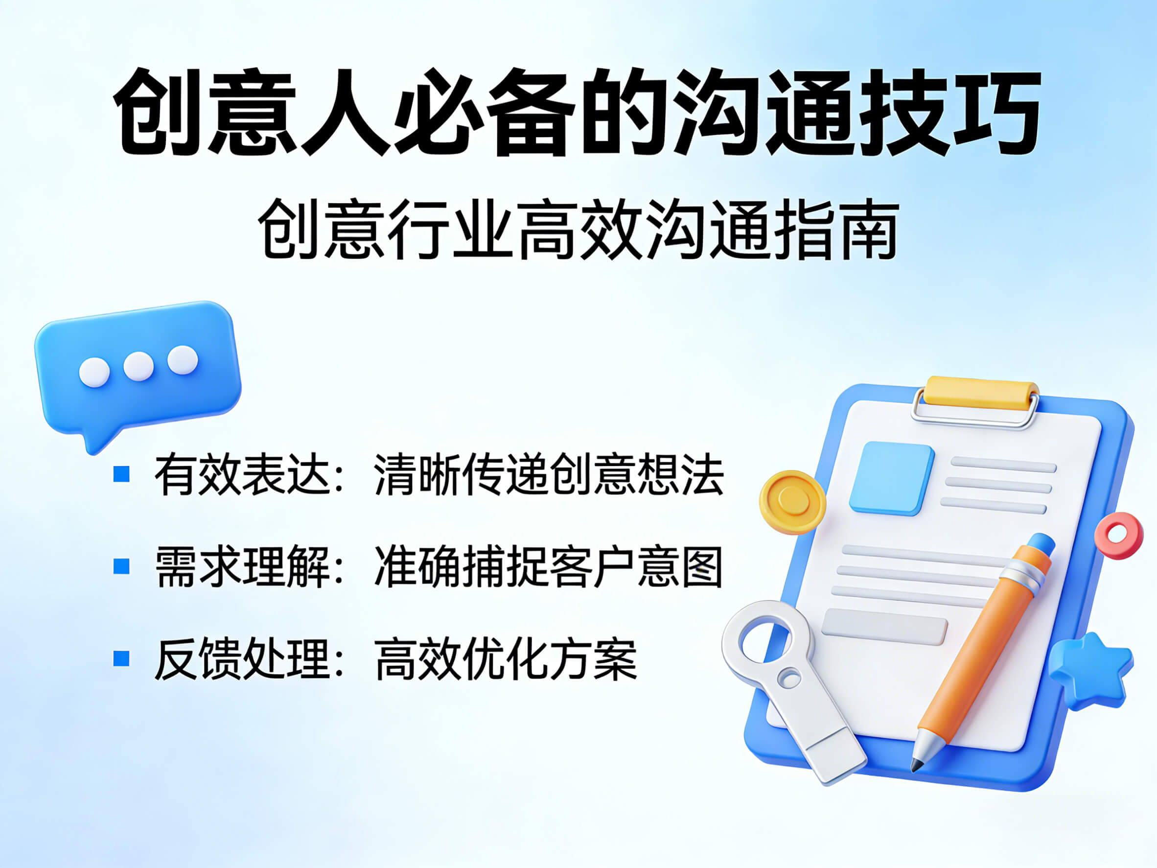 创意人必备的沟通技巧