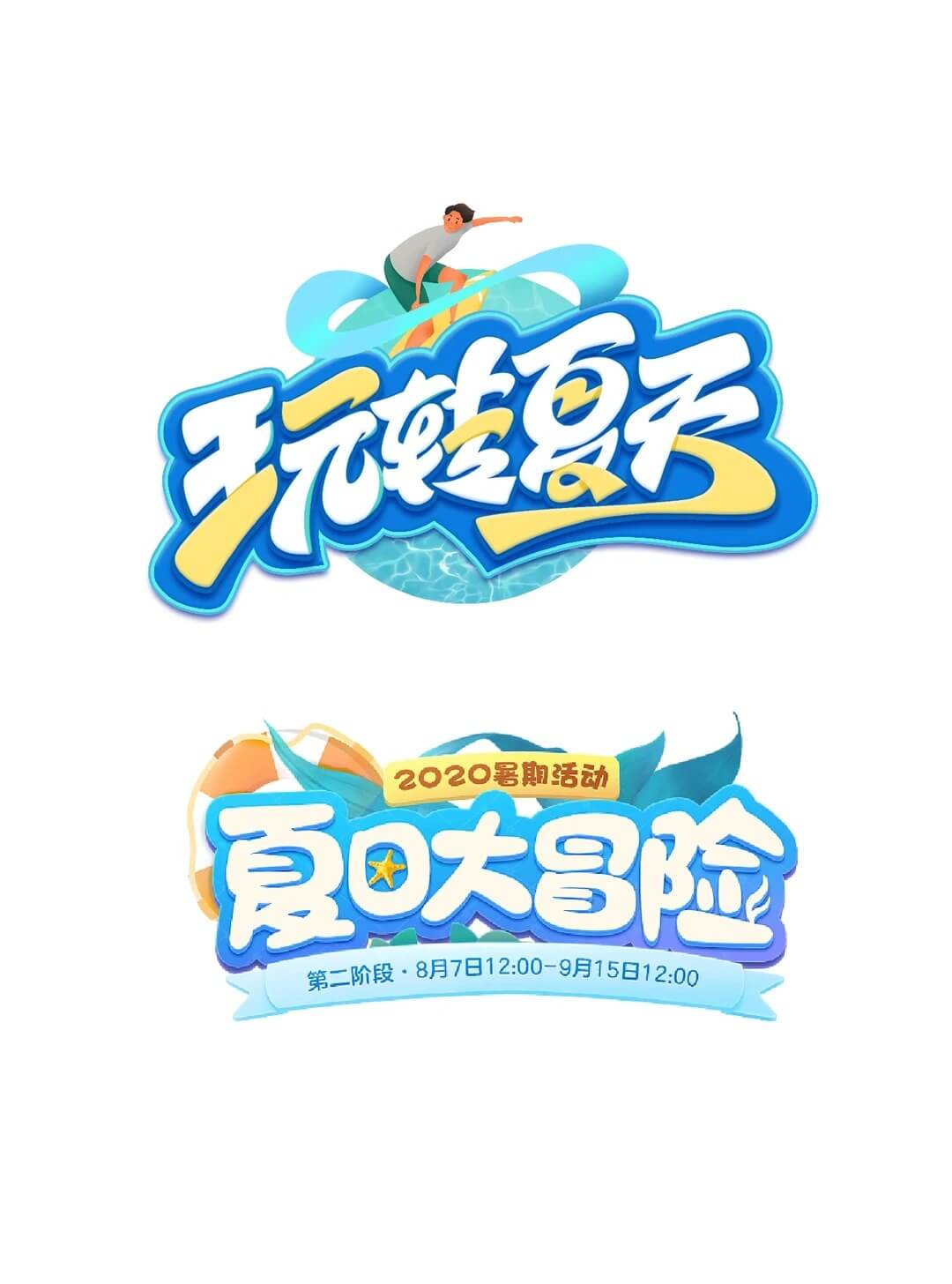 夏日系列活动字体设计 - 作品图片 2