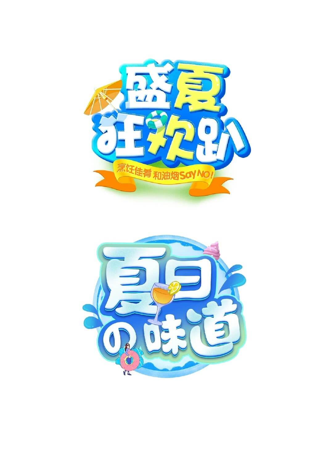 夏日系列活动字体设计 - 作品图片 1