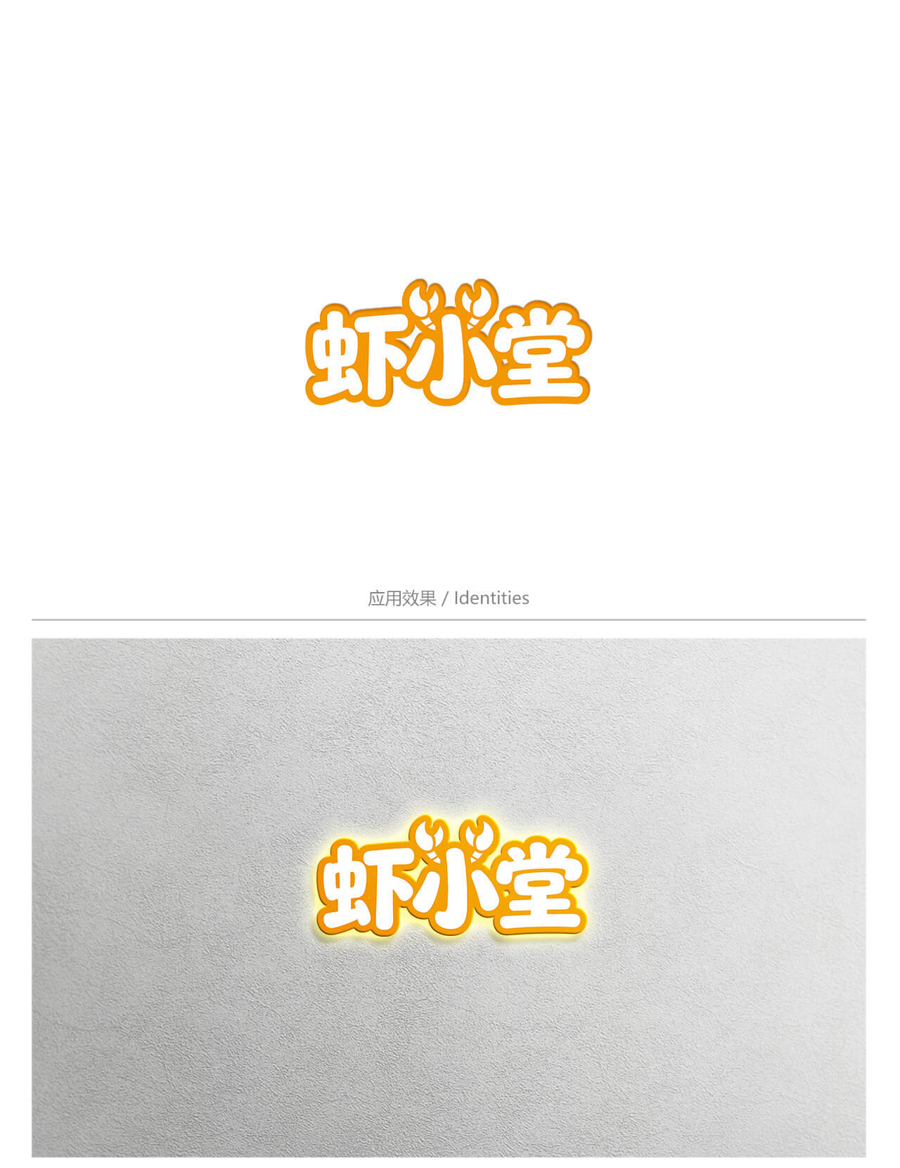 虾小堂LOGO - 创意设计设计案例