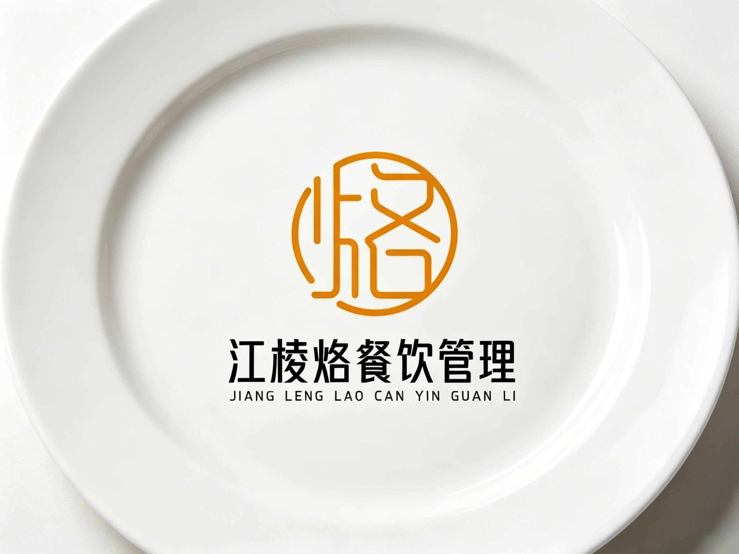 江棱烙品牌LOGO - 作品图片 3