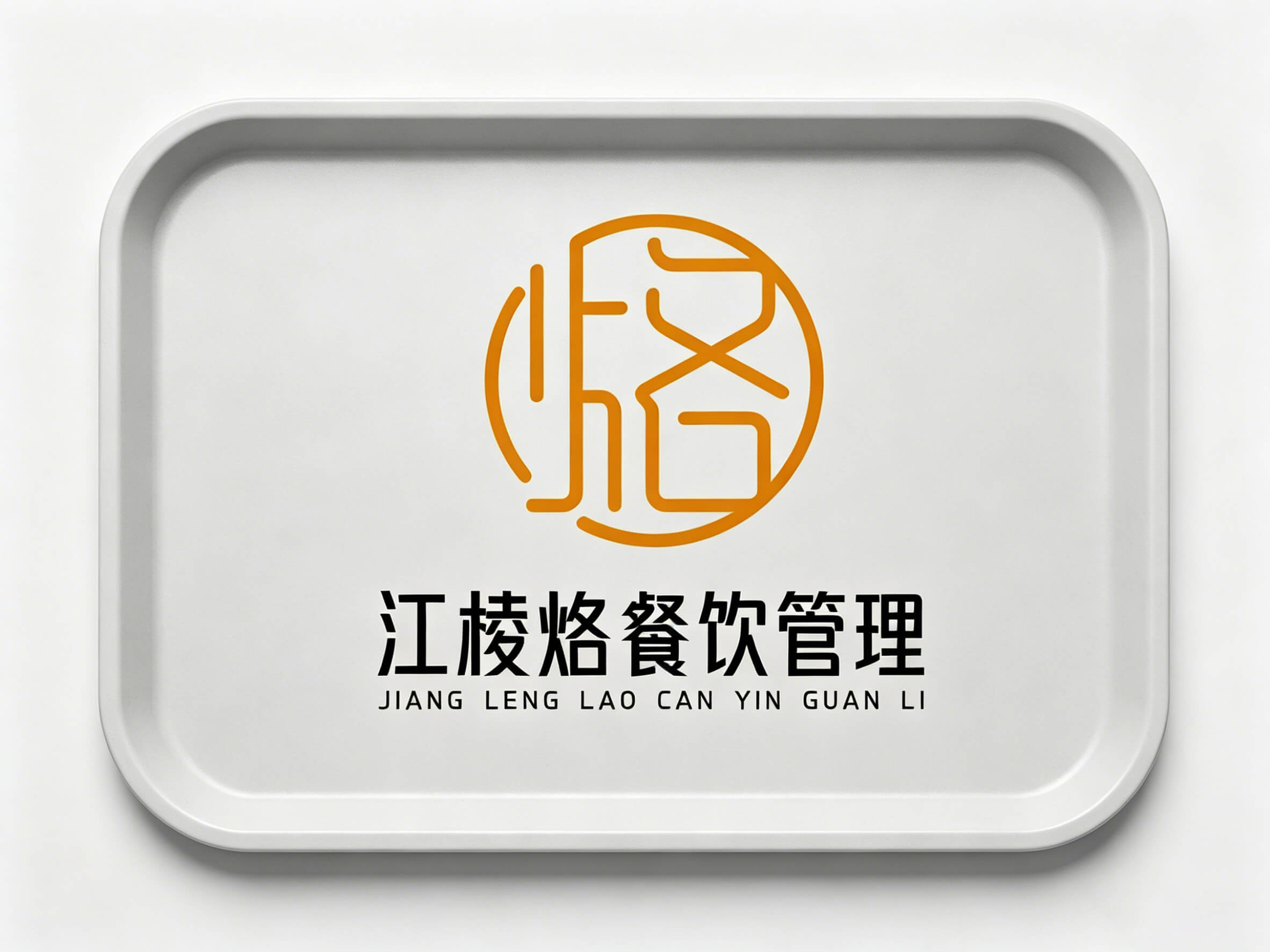 江棱烙品牌LOGO - 作品图片 2