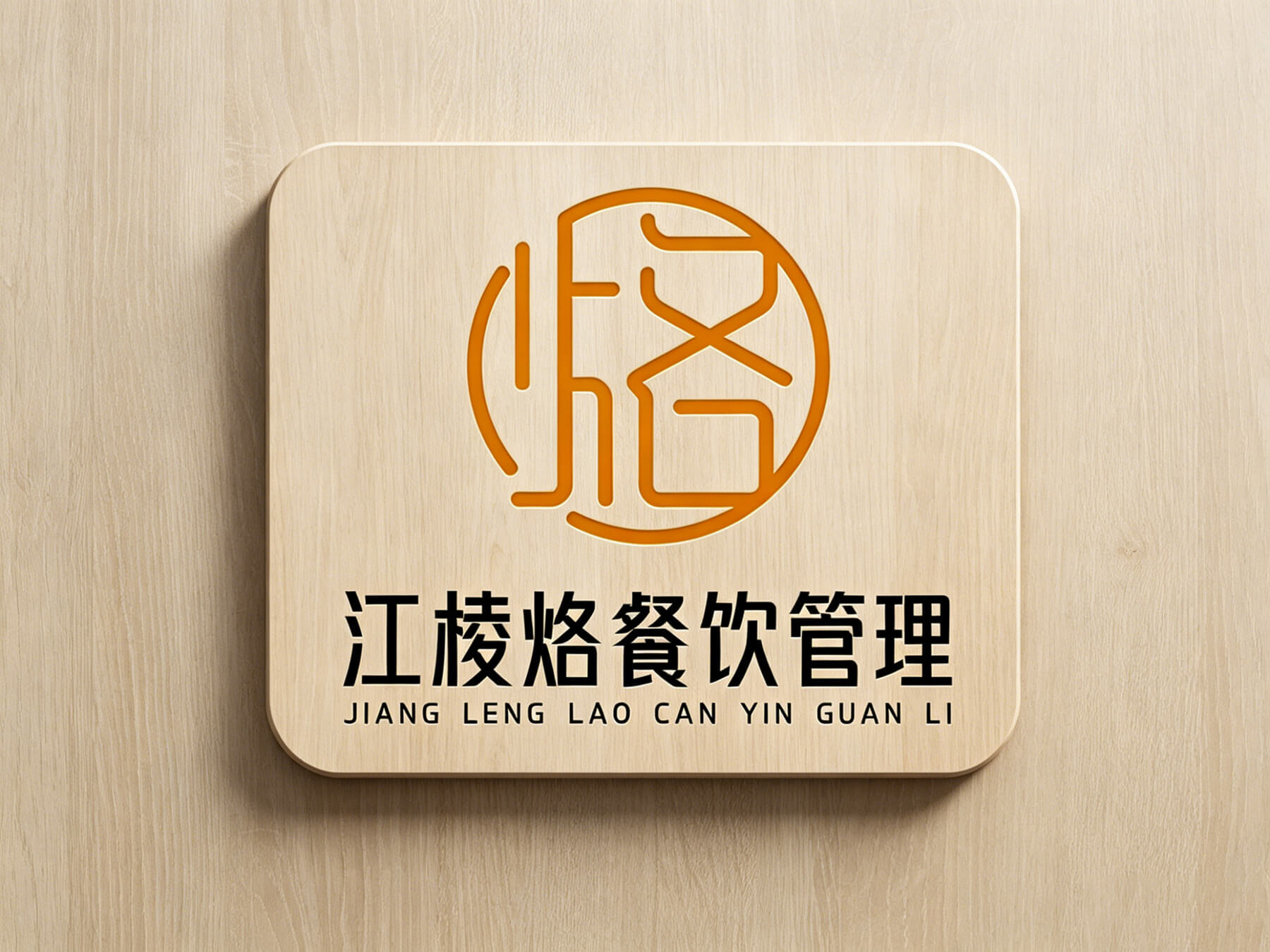 江棱烙品牌LOGO - 创意设计设计案例
