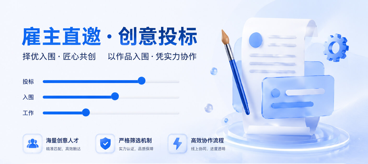 轻松找创意·高效选人才