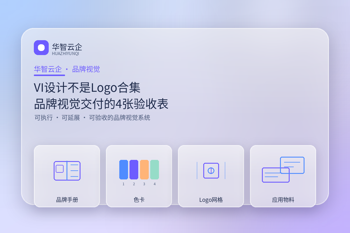 VI设计不是Logo合集:品牌视觉交付的4张验收表