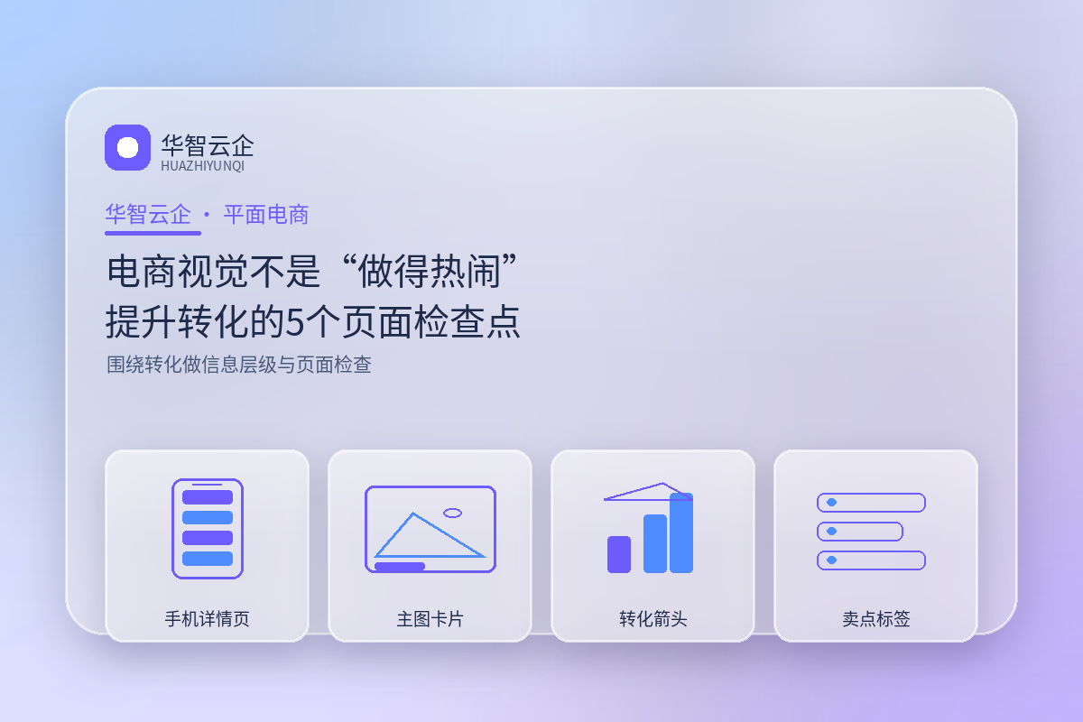 电商视觉不是做得热闹:提升转化的5个页面检查点