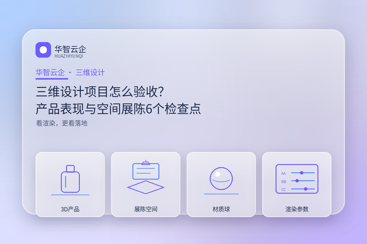 三维设计项目怎么验收?产品表现与空间展陈的6个检查点