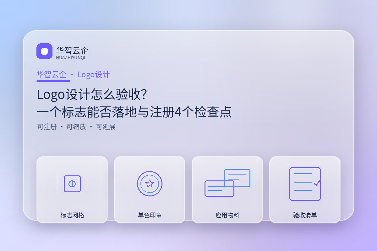 Logo设计怎么验收?一个标志能不能落地与注册的4个检查点