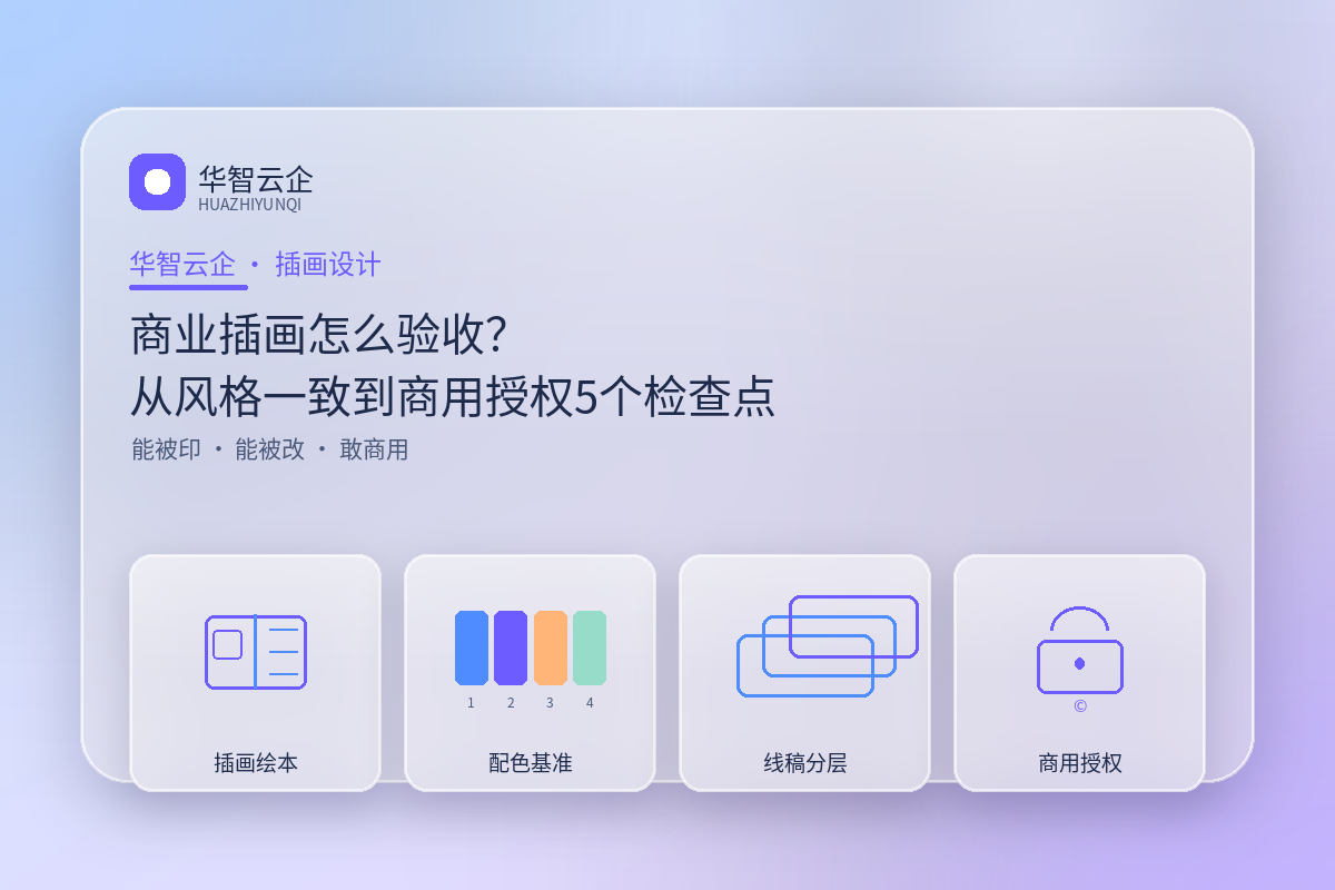 商业插画怎么验收?从风格一致到商用授权的5个检查点