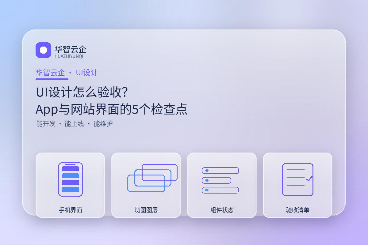 UI设计怎么验收?App与网站界面的5个检查点