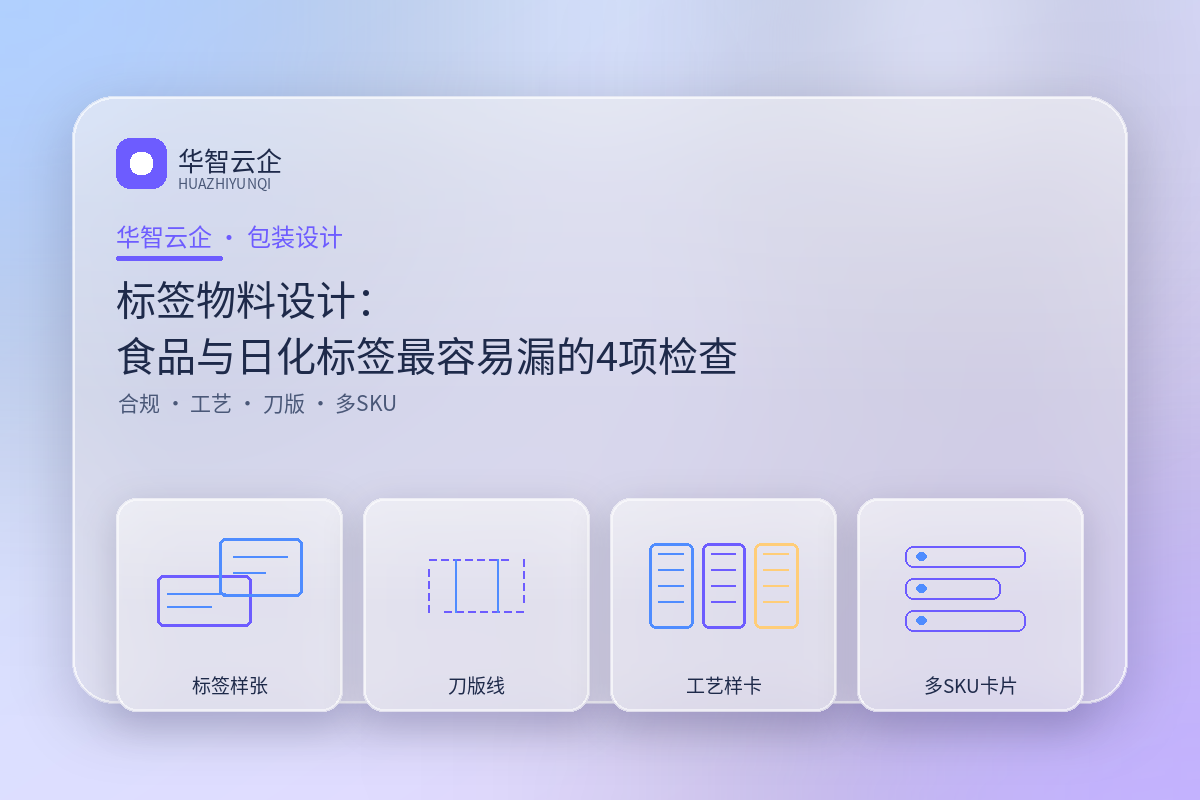 标签物料设计:食品与日化标签最容易漏的4项合规与工艺检查