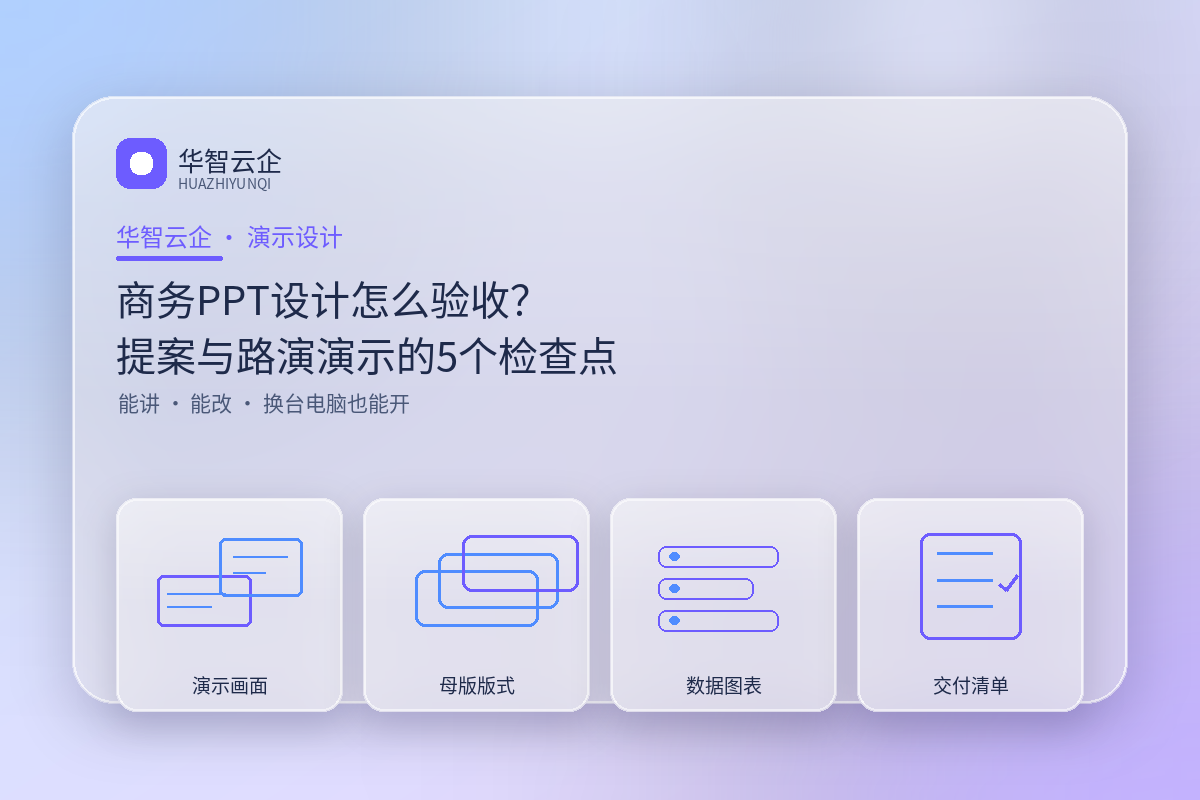 商务PPT设计怎么验收?提案与路演演示的5个检查点