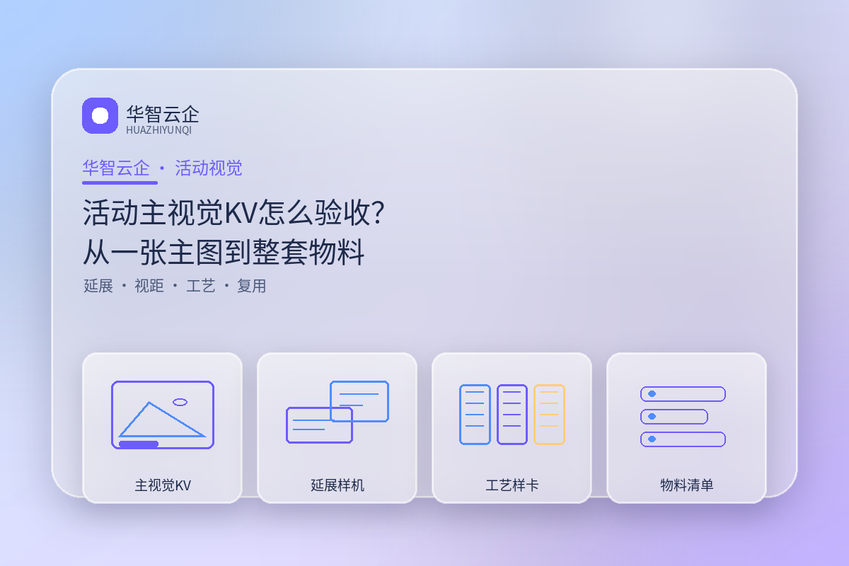 活动主视觉KV怎么验收?从一张主图到整套物料的4个检查点
