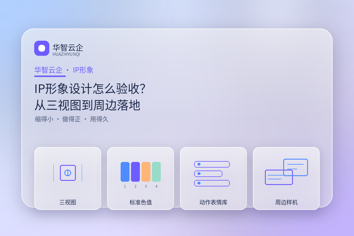 IP形象设计怎么验收?从三视图到周边落地的4个检查点
