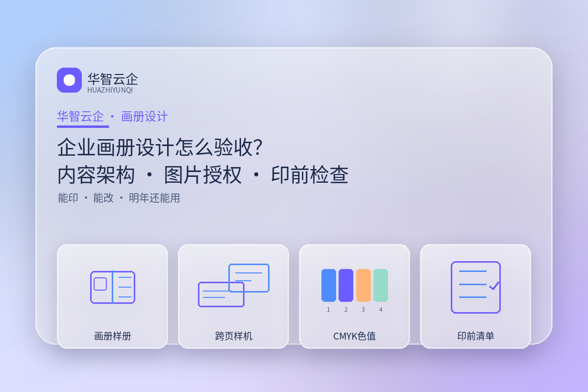 企业画册设计怎么验收?内容架构、图片授权与印前的4个检查点